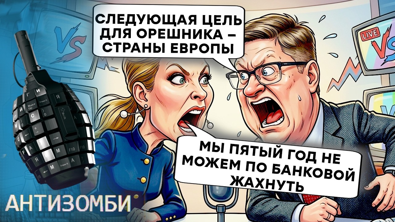 ОРЕШНИКОМ по ГАРАЖАМ. Позор АРМИИ РФ! Пропагандисты УГРОЖАЮТ дипломатам ЕС и