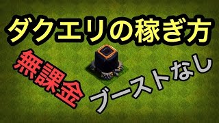 ダクエリの稼ぎ方!!無課金 ブーストなし【タイマンX】