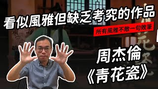 [問卦] 方文山作詞內力不足以成篇？