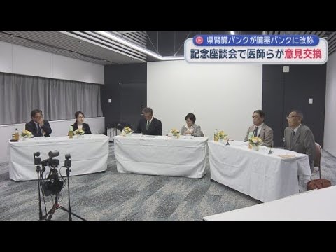 YouTube Video 設立40年静岡県腎臓バンクから静岡県臓器バンクへ　記念の座談会では移植医療にかかわる医師らが意見交換　静岡市清水区
