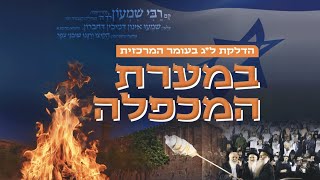 הדלקת ל"ג בעומר המרכזית במערת המכפלה | תשפ"ד - התמונה מוצגת ישירות מתוך אתר האינטרנט יוטיוב. זכויות היוצרים בתמונה שייכות ליוצרה. קישור קרדיט למקור התוכן נמצא בתוך דף הסרטון