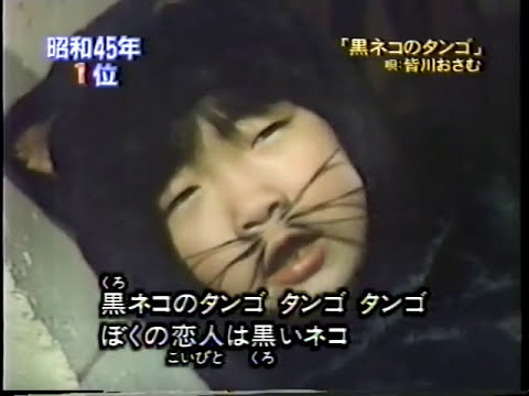 黒ネコのタンゴ 皆川おさむ 歌詞を解釈してみよう もともとはイタリアの童謡だったってホント 音楽メディアotokake オトカケ 黒ネコのタンゴ 皆川おさむ 歌詞を解釈してみよう もともとはイタリアの童謡だったってホント 音楽メディアotokake オトカケ