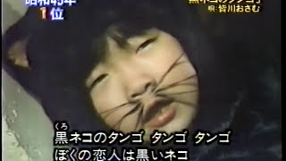 Download lagu 皆川おさむ - 黒ネコのタンゴ (1969) mp3