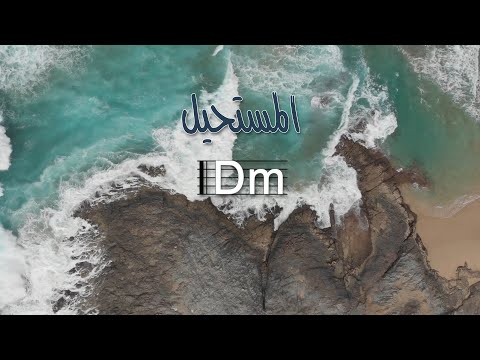 ترنيمة المستحيل بالكوردات - سيبيل بغدود | Al Mostahil with Chords - Cybelle Baghdoud