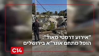 "אירוע דרמטי מאוד": הריסת מתחם אונר"א בירושלים (חדשות ערוץ 14) - התמונה מוצגת ישירות מתוך אתר האינטרנט יוטיוב. זכויות היוצרים בתמונה שייכות ליוצרה. קישור קרדיט למקור התוכן נמצא בתוך דף הסרטון