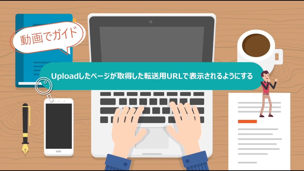 Step04 取得した転送用URLでアップロードしたページが表示されるようにする