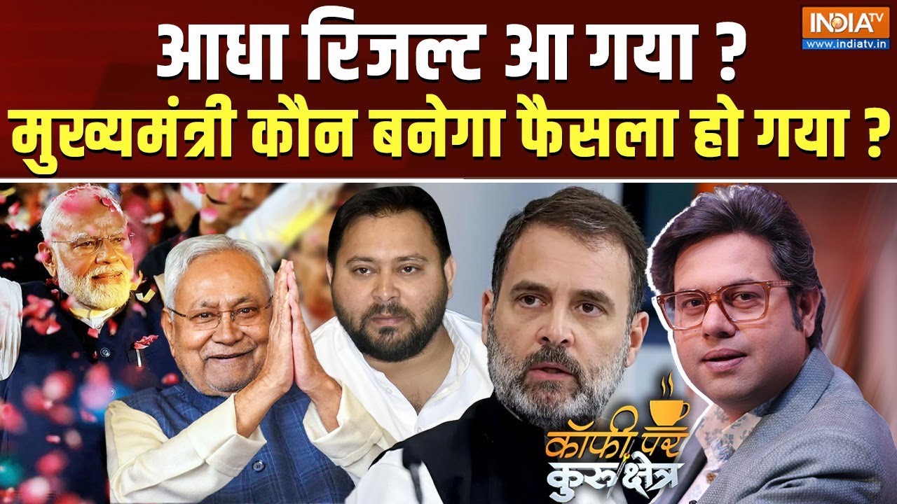 Coffee Par Kurukshetra Live: 121 सीटों का बहुमत किसे मिल गया ?  Bihar First Phase Voting | RJD |