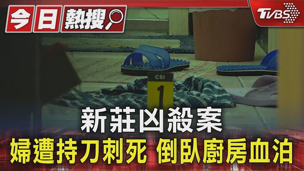新莊凶殺案 婦遭持刀刺死 倒臥廚房血泊
