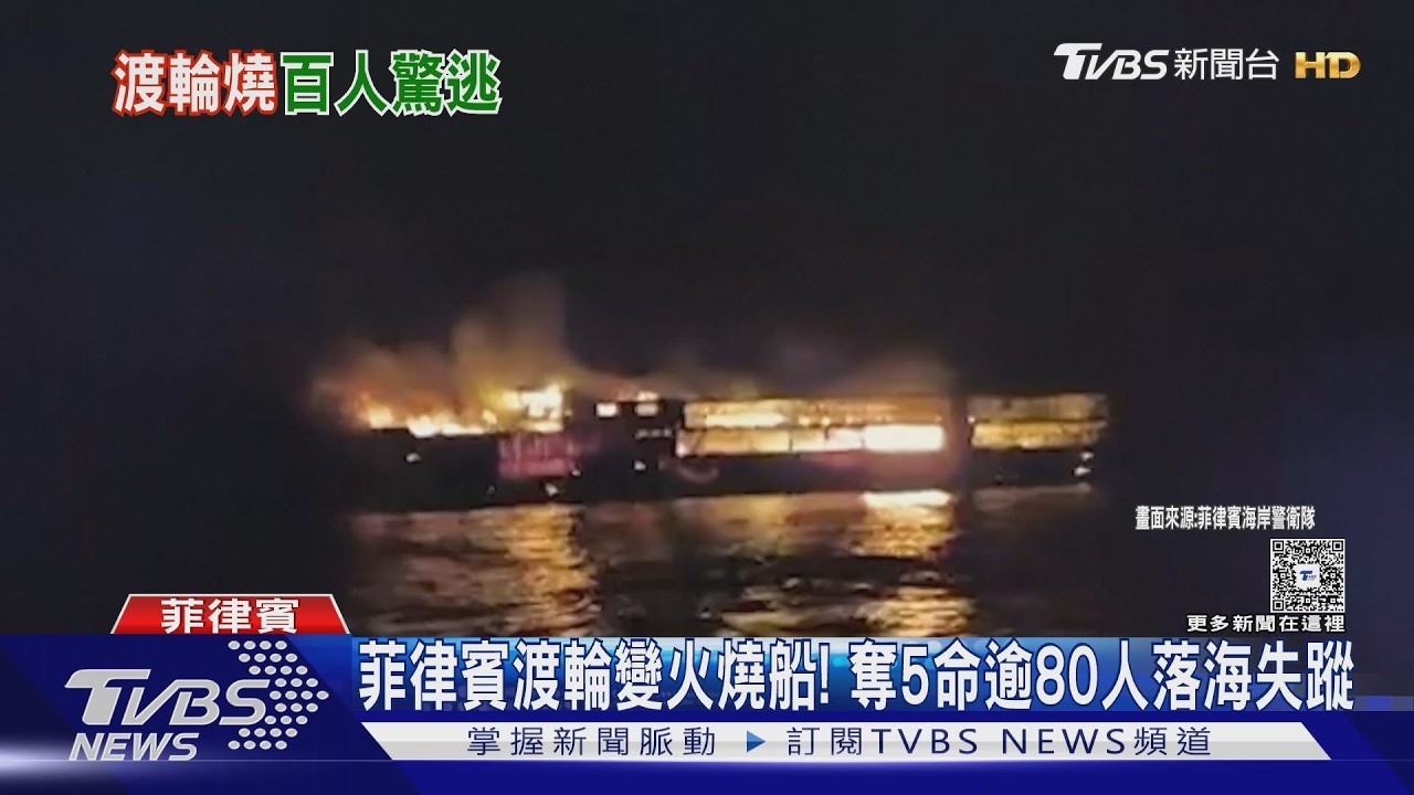 影音/菲律賓渡輪慘遭火噬!燒成廢鐵「漂離原位」 逾80人生死未卜