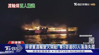 菲律賓渡輪慘遭火噬!燒成廢鐵「漂離原位」 逾80人生死未卜