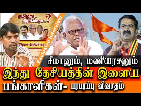 Dravidam vs Tamil Nationalism seeman and maniarasan are children of hindu nation - baskaren