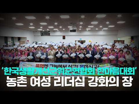 [군위NEWS] 한국생활개선 군위군연합회 한마음대회