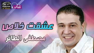 كلمات اغنية عشقت خلاص مصطفى الطائر