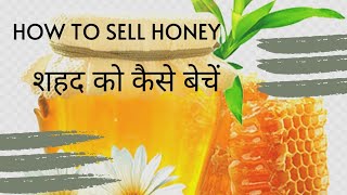How to sell honey || Where to sell honey || Honey Honey Honey || Bee Keeping
