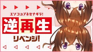 【逆再生】不思議な言葉を聞き取るリベンジ！【なちょこのアルバイト】