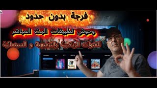 فرجة بدون حدود وحوش تطبيقات البث المباشر للقنوات الرياضية والترفيهية و السينمائية