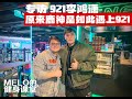 李鸿潇921: 我以前是网络小喷子!感谢鹿神!