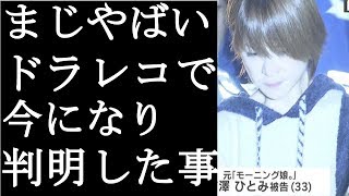 【衝撃】過去のドラレコが公開されさらにやばい事実が発覚し炎上必須ｗｗ吉澤ひとみがまだやばい理由(まるごと通信局)