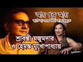 Aay Khuku Aay (আয় খুকু আয়) ।।  Singer -  Hemanta Mukherjee & Sravanti Mazumder ।।