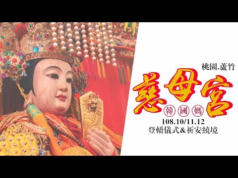 桃園廟會紀錄|桃園蘆竹慈母宮祈安繞境 | 香的世界
