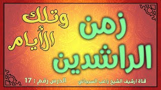 درس 17 زمن الراشدين | سلسلة وتلك الأيام | راغب السرجاني image