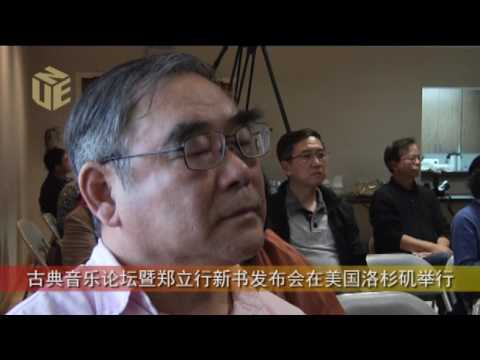 古典音乐论坛暨郑立行新书发布会在美国洛杉矶举行（美国新闻速递） ... ... ... ... . ...