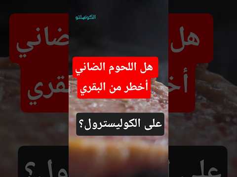 خبير تغذية يحذر: هذا اللحم خطر على مرضى الكوليسترول "فيديو" 