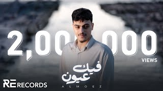 Almoez - Fek 3youn (4K Music Video) | المُعز - فيك عيون (يا أجمل ضحكة ونظرة) [Prod. @EzzoAlomamy]