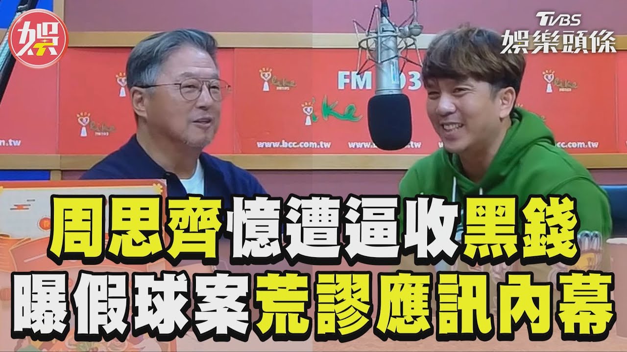 影音／周思齊憶遭威嚇「逼收黑錢」　曝當年假球案荒謬應訊內幕！