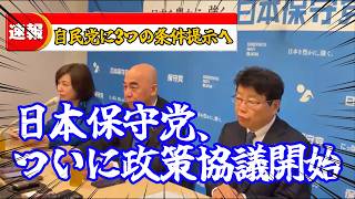 ※必ず見てください‼️‼️自民党に「３つの条件」提示‼️日本保守党ついに政策協議開始‼️(3/30 緊急記者会見)[日本保守党][自民党][スパイ防止法][消費税]