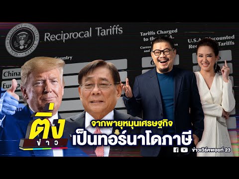จากพายุหมุนเศรษฐกิจ เป็นทอร์นาโดภาษี | ติ่งข่าว | วันที่ 7 ก.ค. 68