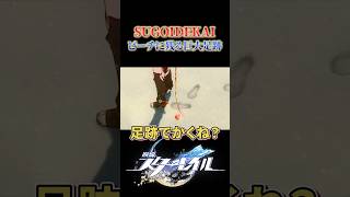 ビーチに残る足跡がSUGOIDEKAI