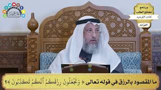 213 - ما المقصود بالرزق في قوله تعالى ( وتجعلون رزقكم أنكم تكذبون )؟ - عثمان الخميس