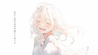 わたしがきみのそばにいること / feat. Mai