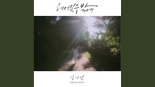 But I Must (헤어질 수 밖에)