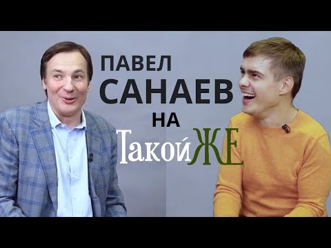 Павел Санаеев || Такой ЖЕ. Евгений Белоголовцев
