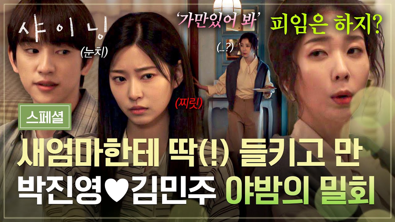 [스페셜] ＂...은아야?＂ 아슬아슬 밀회, 결국...💥 김지현에게 제대로 발각된 박진영♥김민주 비밀 연애?