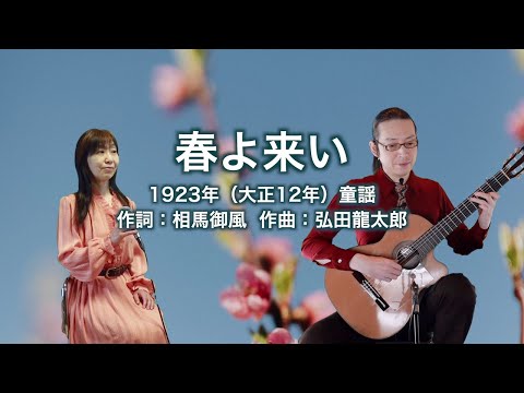 春よ来い