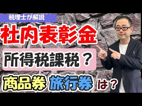 【社内表彰金】社内コンテスト賞金は所得税課税？永年勤続者記念品・創業記念品は？商品券や旅行券での支給の場合は？