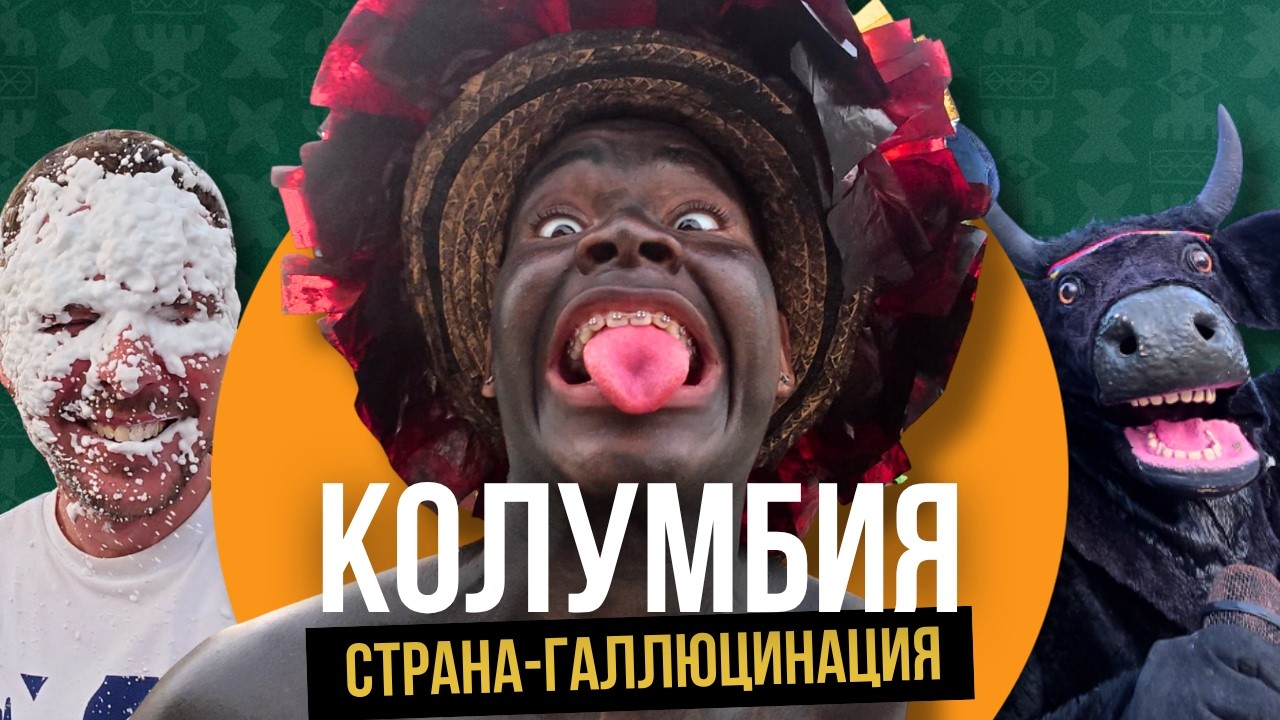 Гуляю по Колумбии под кокосом. Богота, Амазония, Барранкилья.