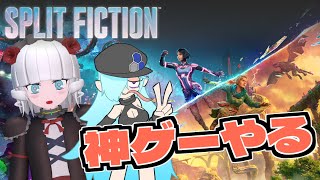 【Split Fiction】2人プレイ必須の神ゲーやる【Vtuber】