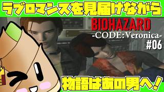 【バイオハザード：コードベロニカ（通常版）】#06 妹大好きお兄ちゃんVS妹大好きお兄ちゃん【ゲーム実況 / 竹乃子椎武】