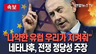 [????속보] 네타냐후 이스라엘이 정체성 잃은 유럽 지킨다 주장│홀로코스트 추모일 연설…이란 전쟁 정당성 강조/ 연합뉴스TV(YonhapnewsTV)