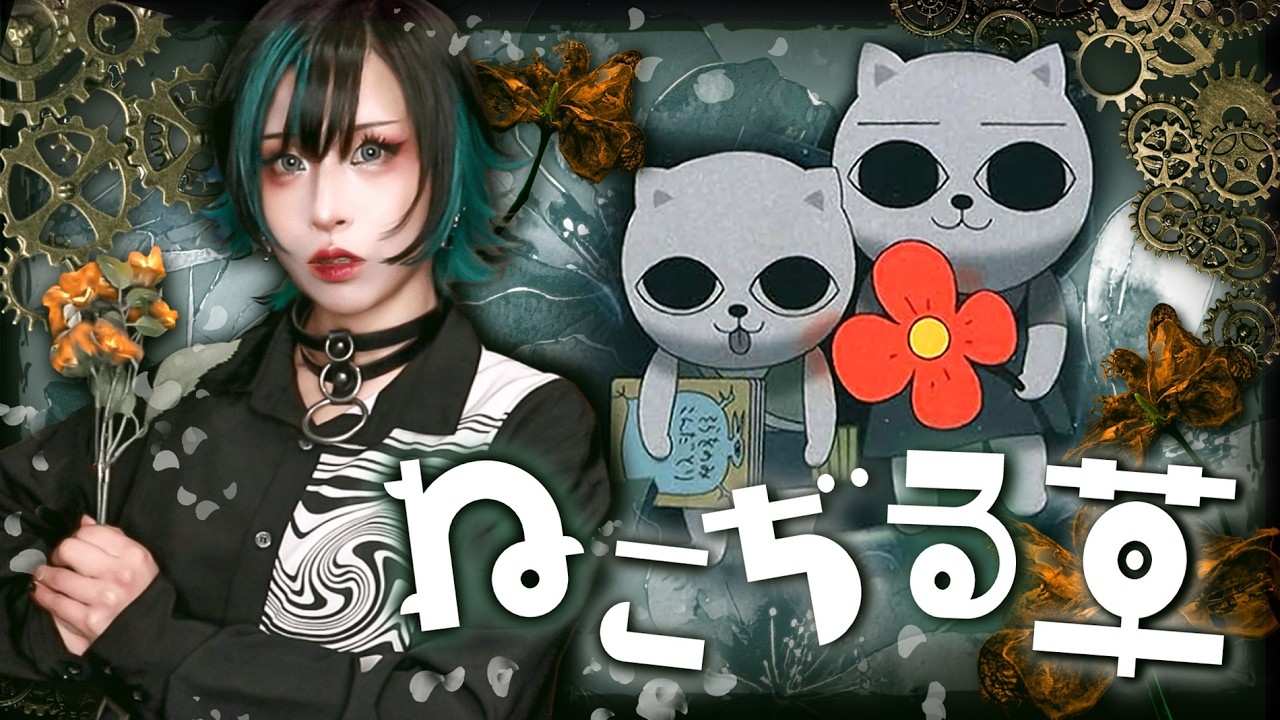 【不気味な夢】死と夏のカルトファンタジー『ねこぢる草』の真のヤバさとは【グロかわセンチメンタル】