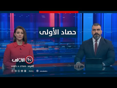 فيديو | حصاد الأولى | القضاء يثبت حقوق نينوى.. تغييرات الوحدات الإدارية تمضي قانونياً