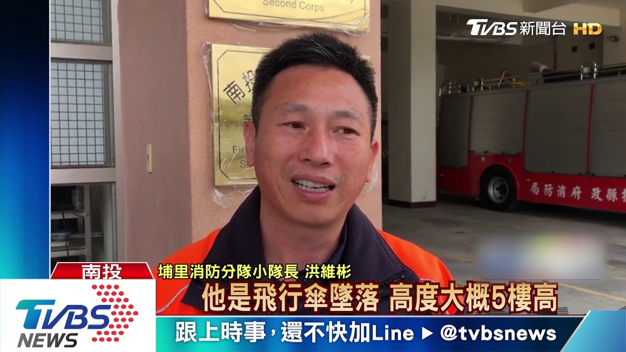 高度不足又遇氣流 飛行傘玩家迫降摔傷