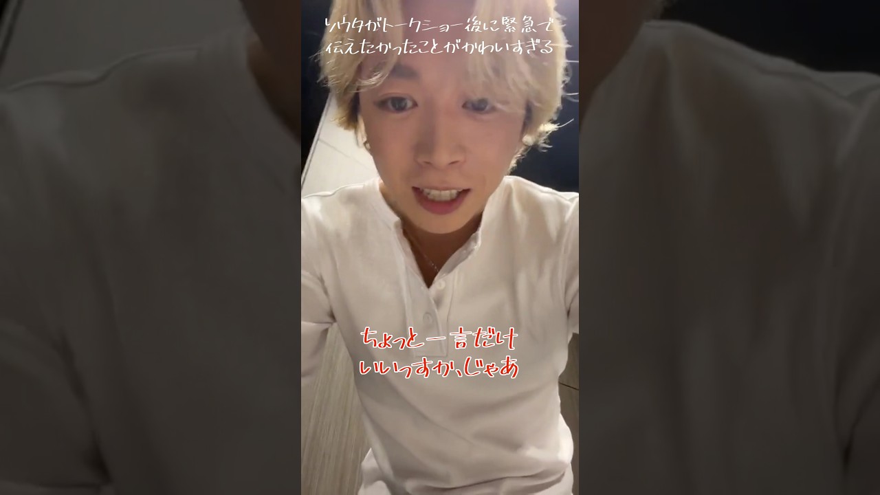 トークショー終わったあとの緊急インライがかわいすぎたソウタ　#befirst #sota