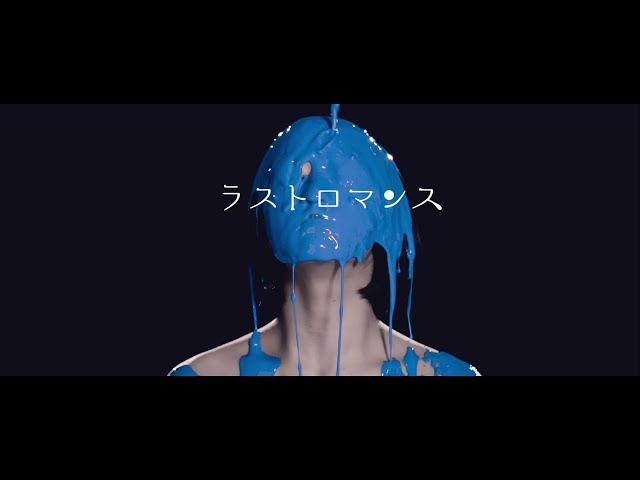『ラストロマンス』のPV