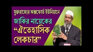 Download Dr Zakir Naik Full Lecture On Oxford Union Bangla by Dr Zakir Naik