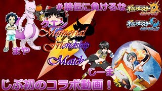 【MFM】ミュウツーの逆襲！？じーまさんと行くマルチバトル【ポケモンUSUM】